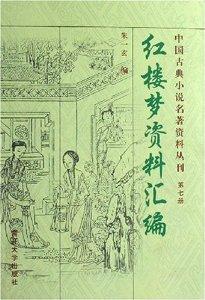 红楼梦资料汇编 《红楼梦》(资料汇编 朱一玄)