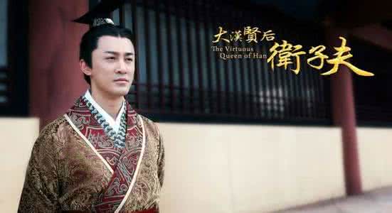 大汉贤后卫子夫 汉武帝的皇后卫子夫 电视剧大汉贤后卫子夫 大汉贤后卫子夫