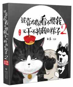 就喜欢你看不惯我2pdf 就喜欢你看不惯我2pdf 老人带娃,你或许看不惯这件事,可是……
