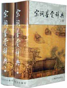宋词鉴赏辞典 【宋词宝典】《宋词鉴赏辞典》