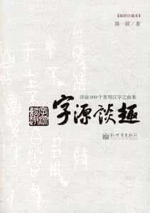 字源谈趣 《字源谈趣》