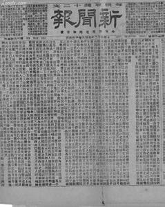 中国新闻报 《新闻报》(中国)