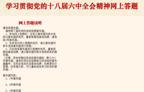 六中全会网上答题答案 十八届六中全会答题卷 十八届六中全会答题多选答案