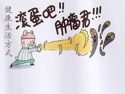 滚蛋吧肿瘤君 【健康知识】每天做一点,让肿瘤君滚蛋!