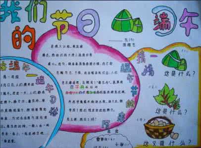 端午节吃粽子的手抄报 端午节手抄报图片：端午吃粽子