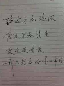 爱过知情重醉过知酒浓 20条经典爱情语录:爱过知情重,醉过知酒浓。