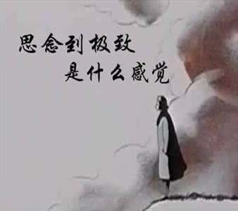 思念一个人什么感觉 思念的感觉
