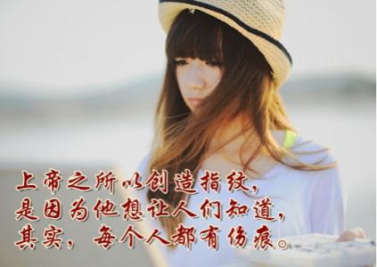别自作聪明经典语录 图文:聪明女生必看的经典语录