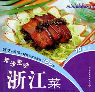 中国八大菜系之浙菜 中国菜系: 浙菜(一学就会)