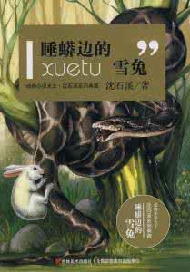 保姆蟒读后感 睡蟒边的野兔读后感