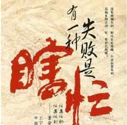 有一种失败叫瞎忙 有一种失败叫瞎忙!