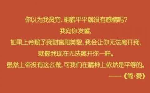 名著中的经典语句 名著经典语句 爱情是真实的，是持久的