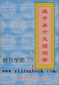 中国六爻预测学李顺祥 中国六爻预测学