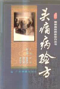 广东省心血管病研究所 《心血管病验方》(最新高效病症验方)广东科技出版社