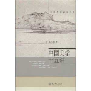 朱良志中国美学十五讲 《中国美学十五讲》(朱良志)
