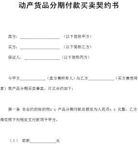 分期付款买卖合同纠纷 分期付款的买卖合同