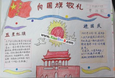 向国旗敬礼手抄报 向国旗敬礼手抄报 向国旗献礼手抄报