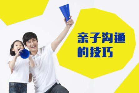 沟通的八大技巧 沟通的八大技巧 亲子沟通八大技巧