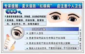 红眼病的传播途径 红眼病的传播途径 夏季预防红眼病