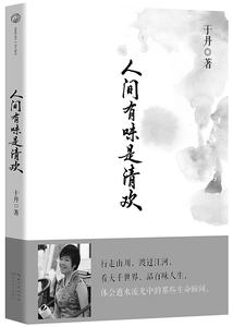 人间有味是清欢 于丹 于丹《人间有味是清欢》经典语录
