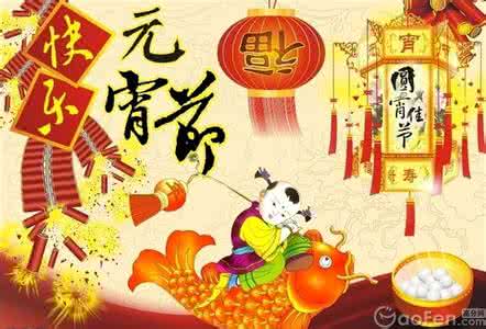 元宵节祝福语大全 马年元宵祝福语大全