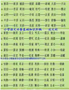 小学语文近义词 小学语文390组“近义词”汇总！95﹪的人都说全！收藏吧