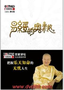 曾仕强易经的奥秘 曾仕强主讲：易经的奥秘(1-15)