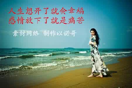 放不下一段感情怎么办 人生想开了,就会幸福;感情放不下,就是痛苦