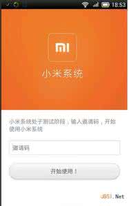 小米邀请码 小米系统app公测邀请码如何获得?