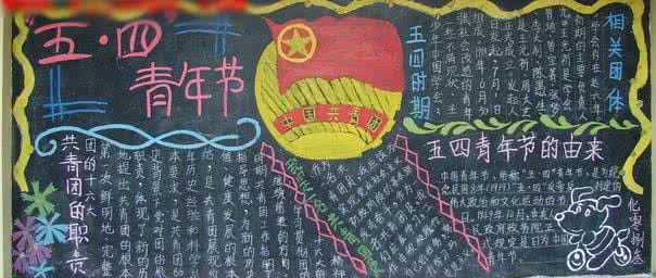 五四青年节黑板报内容 五四青年节黑板报内容资料大全