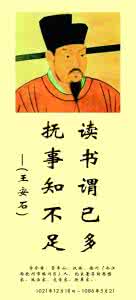 王安石变法名言 王安石名言