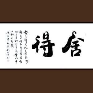 有舍才有得 人生总在舍中得,有舍有得是人生!