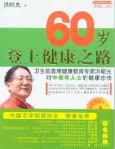 健康之路 中医抗衰老 健康之路 中医抗衰老 高薪一族10个健康锦囊抗衰老