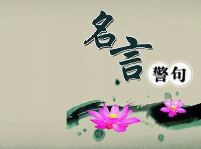 千古名句大全 这些千古名句,你能说全吗?