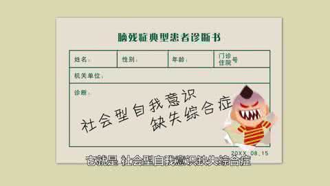 什么是脑残症?