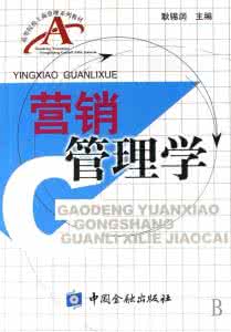 营销管理学 营销管理学 营销管理学_营销管理学