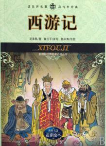 西游记名家绘本 西游记名家绘本 名家繪·人物圖 538
