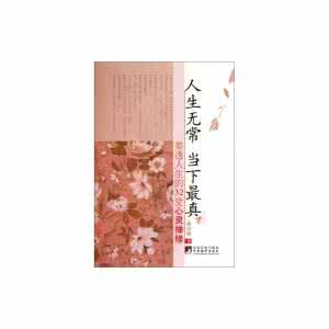 人生无常当下最真 人生无常，当下最真