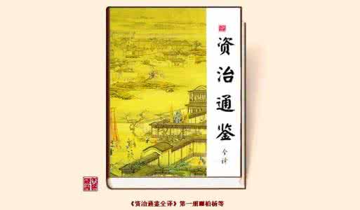 资治通鉴全译下载 资治通鉴全译