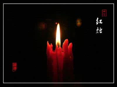 流泪的红烛 我是那支伤心流泪的红烛