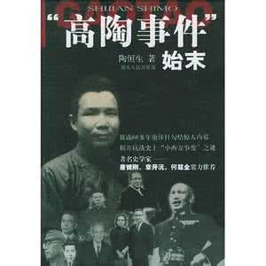 高陶事件始末pdf 《高陶事件始末.》