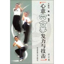 武术技击的发力顺序 《心意六合拳发力与技击》.魏峰.王安宝 编著 北京体育大学出版社 2003