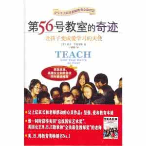 第56号教室的奇迹：让孩子变成爱学习的天使