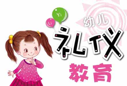 四招教出彬彬有礼的孩子！