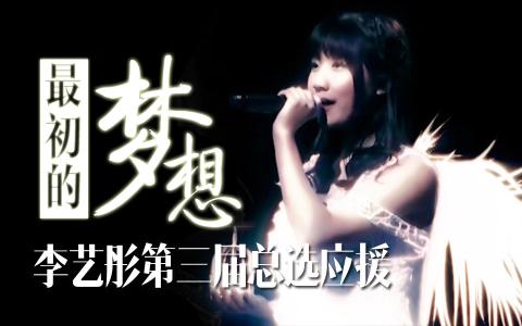 你依旧是我最初的梦想 你依旧是我最初的梦想 最初的梦想,你实现了吗?