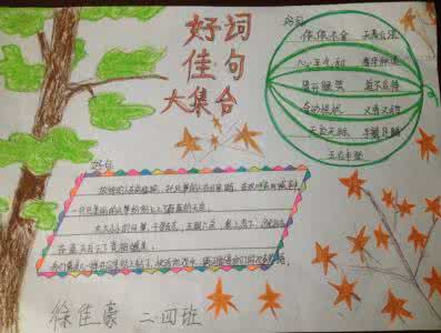好词好句手抄报大全 二年级好词好句手抄报