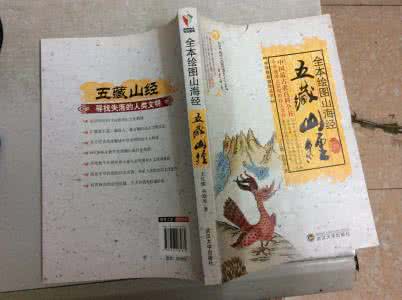 全本绘图山海经 全本绘图山海经 （3册）
