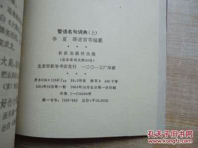 安全警示语 《警语名句词典》（上下册）薛进官 等编纂  长征出版社 1984