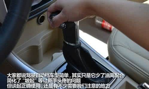正确驾驶自动挡汽车 正确驾驶自动挡车