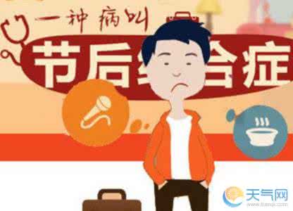 节后综合症 节后综合症是怎么回事